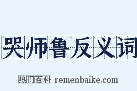 哭师鲁反义词是什么意思的图片